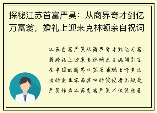 探秘江苏首富严昊：从商界奇才到亿万富翁，婚礼上迎来克林顿亲自祝词