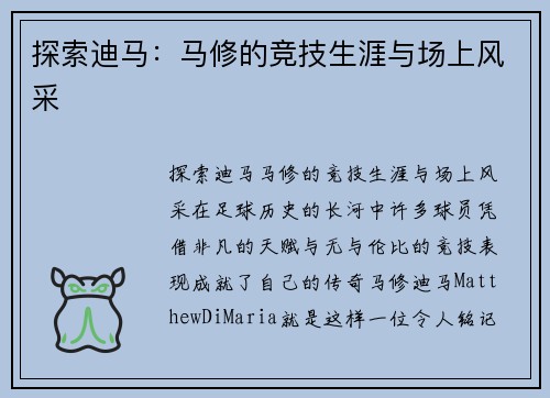 探索迪马：马修的竞技生涯与场上风采