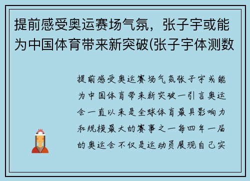 提前感受奥运赛场气氛，张子宇或能为中国体育带来新突破(张子宇体测数据)