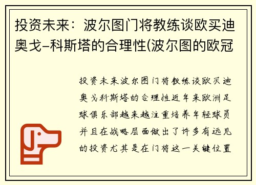 投资未来：波尔图门将教练谈欧买迪奥戈-科斯塔的合理性(波尔图的欧冠取消了吗)