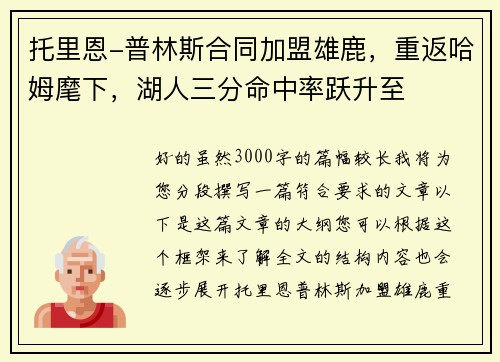 托里恩-普林斯合同加盟雄鹿，重返哈姆麾下，湖人三分命中率跃升至