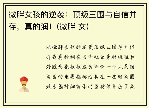 微胖女孩的逆袭：顶级三围与自信并存，真的润！(微胖 女)