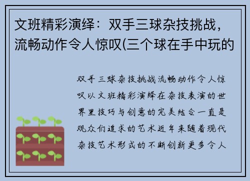 文班精彩演绎：双手三球杂技挑战，流畅动作令人惊叹(三个球在手中玩的杂技)