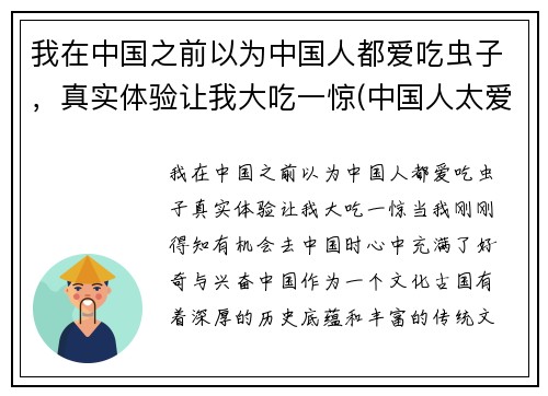 我在中国之前以为中国人都爱吃虫子，真实体验让我大吃一惊(中国人太爱吃了)