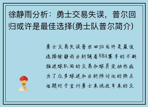 徐静雨分析：勇士交易失误，普尔回归或许是最佳选择(勇士队普尔简介)