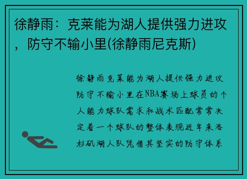 徐静雨：克莱能为湖人提供强力进攻，防守不输小里(徐静雨尼克斯)