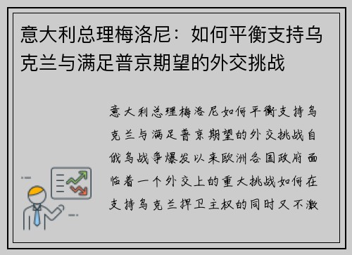 意大利总理梅洛尼：如何平衡支持乌克兰与满足普京期望的外交挑战