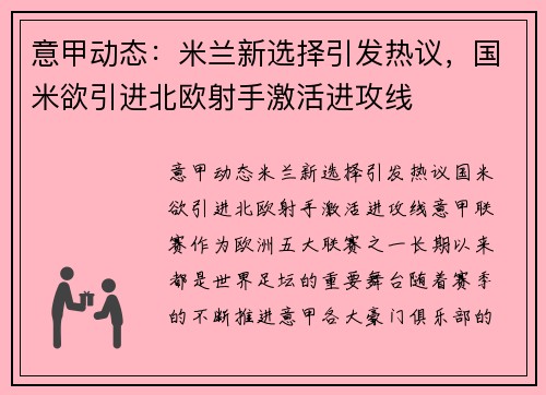 意甲动态：米兰新选择引发热议，国米欲引进北欧射手激活进攻线