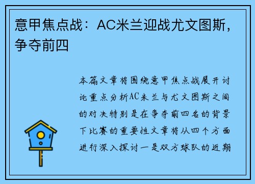 意甲焦点战：AC米兰迎战尤文图斯，争夺前四