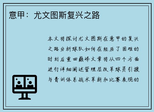 意甲：尤文图斯复兴之路