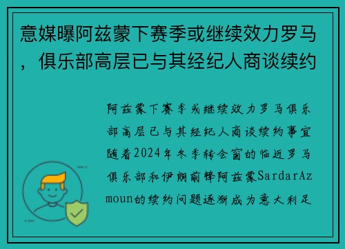 意媒曝阿兹蒙下赛季或继续效力罗马，俱乐部高层已与其经纪人商谈续约事宜