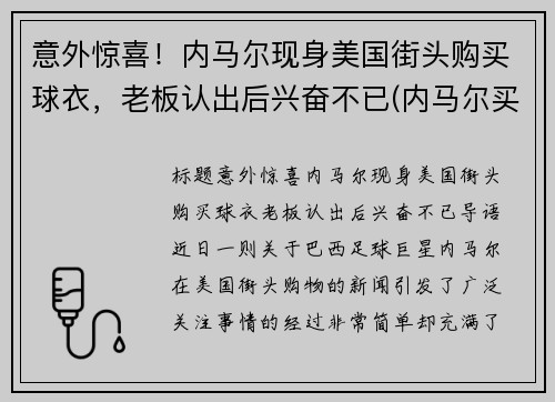 意外惊喜！内马尔现身美国街头购买球衣，老板认出后兴奋不已(内马尔买鞋视频)