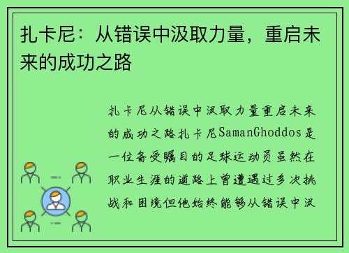 扎卡尼：从错误中汲取力量，重启未来的成功之路