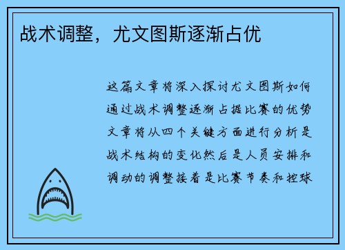 战术调整，尤文图斯逐渐占优