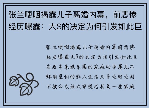张兰哽咽揭露儿子离婚内幕，前悲惨经历曝露：大S的决定为何引发如此巨变？