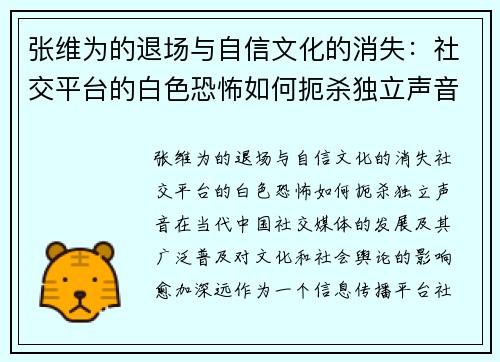 张维为的退场与自信文化的消失：社交平台的白色恐怖如何扼杀独立声音