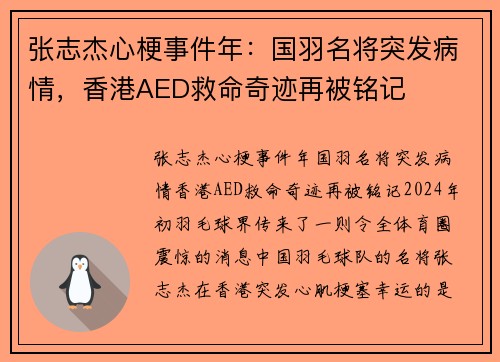 张志杰心梗事件年：国羽名将突发病情，香港AED救命奇迹再被铭记