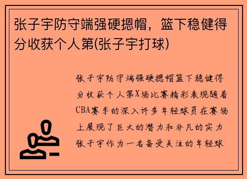 张子宇防守端强硬摁帽，篮下稳健得分收获个人第(张子宇打球)