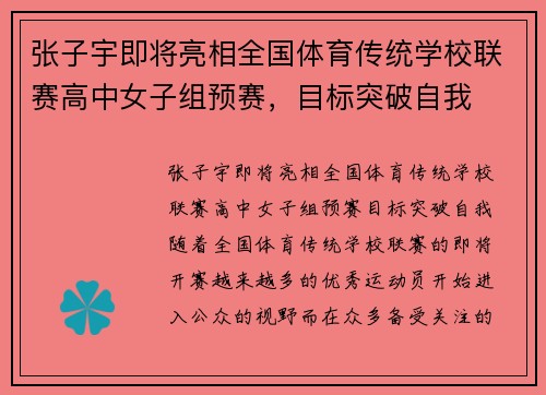 张子宇即将亮相全国体育传统学校联赛高中女子组预赛，目标突破自我
