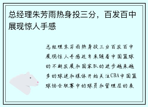 总经理朱芳雨热身投三分，百发百中展现惊人手感