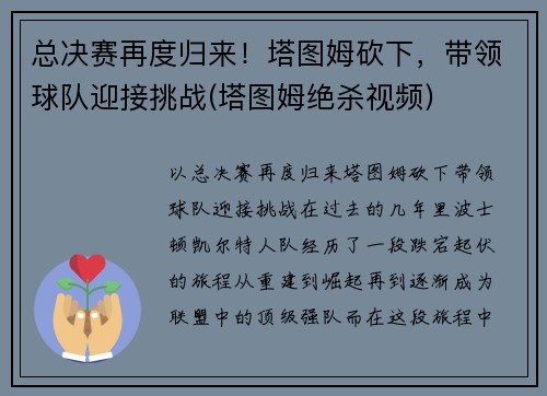 总决赛再度归来！塔图姆砍下，带领球队迎接挑战(塔图姆绝杀视频)