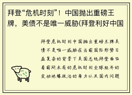 拜登“危机时刻”！中国抛出重磅王牌，美债不是唯一威胁(拜登利好中国)