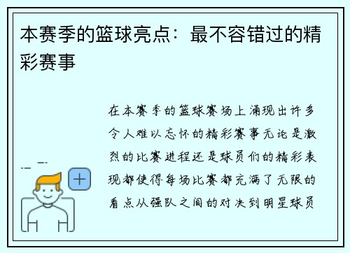 本赛季的篮球亮点：最不容错过的精彩赛事