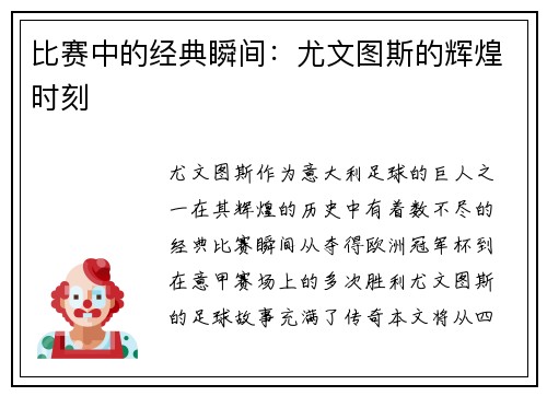 比赛中的经典瞬间：尤文图斯的辉煌时刻