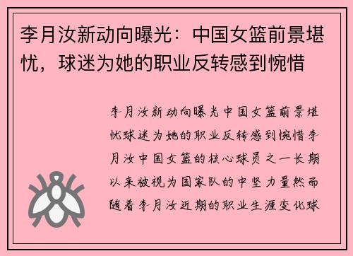 李月汝新动向曝光：中国女篮前景堪忧，球迷为她的职业反转感到惋惜