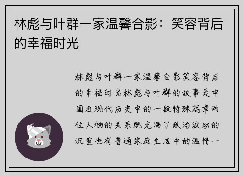 林彪与叶群一家温馨合影：笑容背后的幸福时光