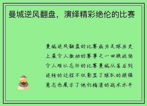 曼城逆风翻盘，演绎精彩绝伦的比赛