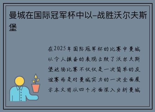 曼城在国际冠军杯中以-战胜沃尔夫斯堡
