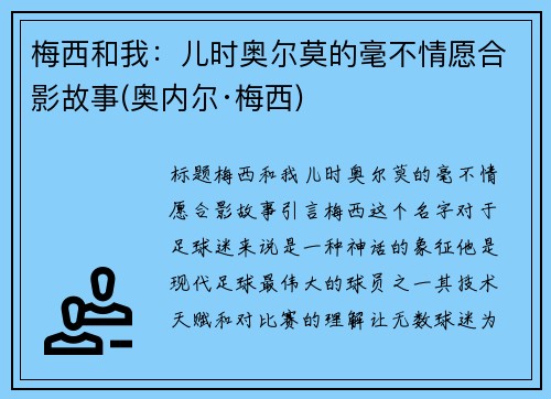 梅西和我：儿时奥尔莫的毫不情愿合影故事(奥内尔·梅西)