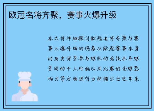 欧冠名将齐聚，赛事火爆升级