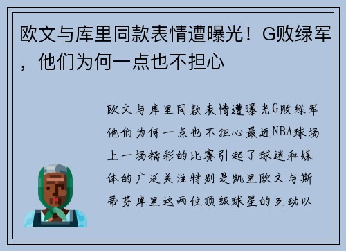 欧文与库里同款表情遭曝光！G败绿军，他们为何一点也不担心