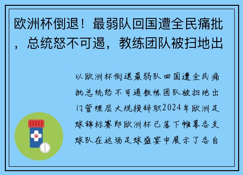 欧洲杯倒退！最弱队回国遭全民痛批，总统怒不可遏，教练团队被扫地出门，管理层大规模辞职！