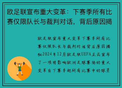 欧足联宣布重大变革：下赛季所有比赛仅限队长与裁判对话，背后原因揭秘