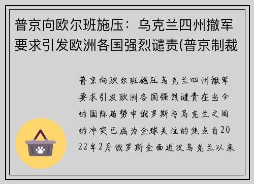 普京向欧尔班施压：乌克兰四州撤军要求引发欧洲各国强烈谴责(普京制裁乌克兰)
