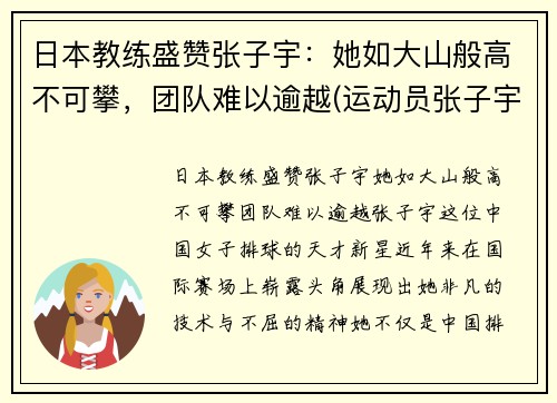 日本教练盛赞张子宇：她如大山般高不可攀，团队难以逾越(运动员张子宇)