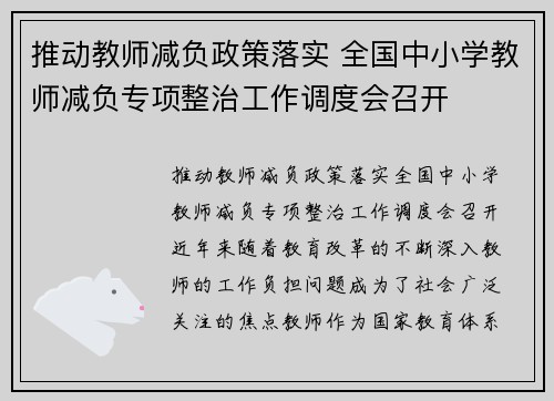 推动教师减负政策落实 全国中小学教师减负专项整治工作调度会召开