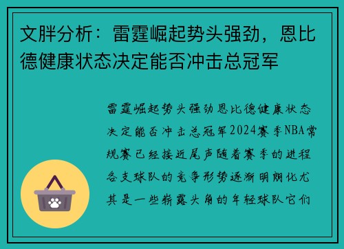 文胖分析：雷霆崛起势头强劲，恩比德健康状态决定能否冲击总冠军