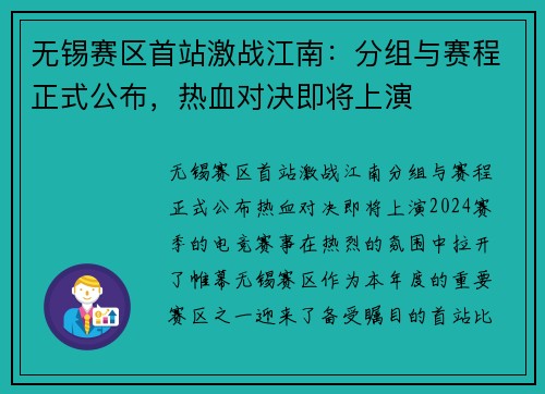 无锡赛区首站激战江南：分组与赛程正式公布，热血对决即将上演