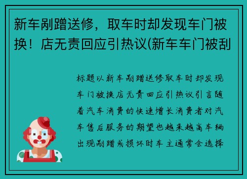 新车剐蹭送修，取车时却发现车门被换！店无责回应引热议(新车车门被刮为什么4s建议换新门)
