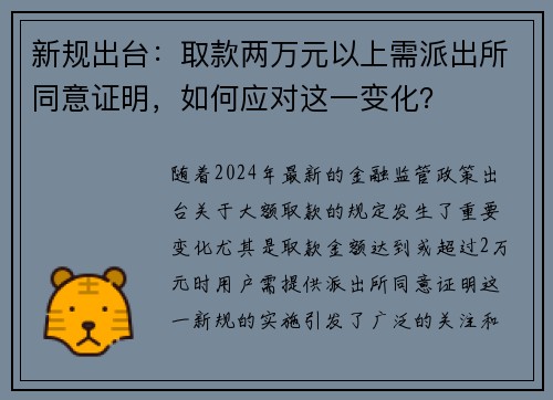 新规出台：取款两万元以上需派出所同意证明，如何应对这一变化？