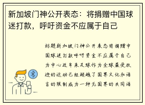 新加坡门神公开表态：将捐赠中国球迷打款，呼吁资金不应属于自己