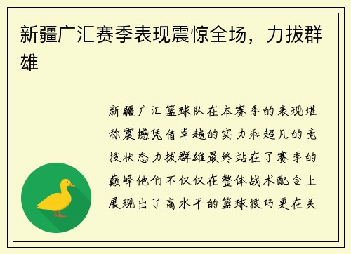 新疆广汇赛季表现震惊全场，力拔群雄