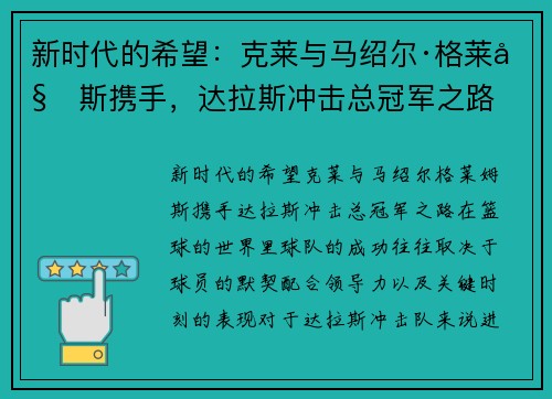 新时代的希望：克莱与马绍尔·格莱姆斯携手，达拉斯冲击总冠军之路