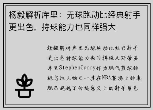杨毅解析库里：无球跑动比经典射手更出色，持球能力也同样强大