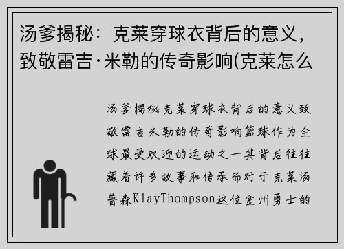 汤爹揭秘：克莱穿球衣背后的意义，致敬雷吉·米勒的传奇影响(克莱怎么了)