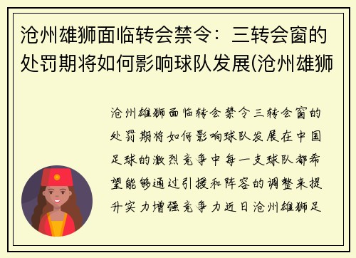 沧州雄狮面临转会禁令：三转会窗的处罚期将如何影响球队发展(沧州雄狮足球俱乐部比赛)